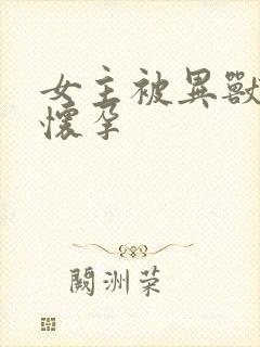 女主被异兽入侵怀孕