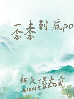 一上到底po舍念念