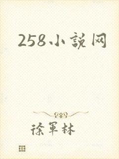 258小说网