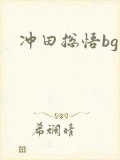 冲田总悟bg