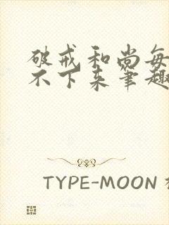 破戒和尚每天提不下来笔趣阁