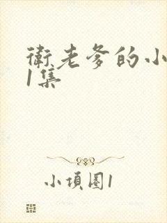 卫老爹的小船第1集