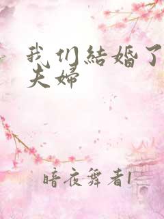 我们结婚了初恋夫妇