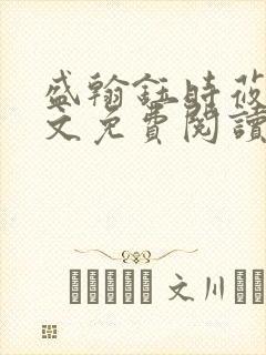 盛翰钰时莜萱全文免费阅读