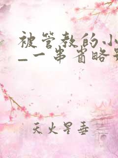 被管教的小美人_一串省略号_