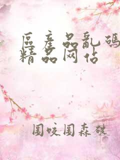 区产品乱码芒果精品网站