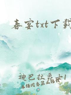 春宴txt下载