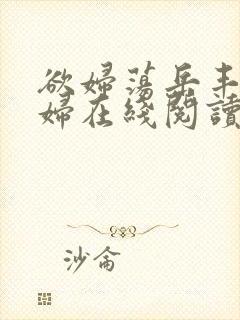 欲妇荡岳丰满少妇在线阅读