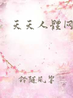 天天人体网