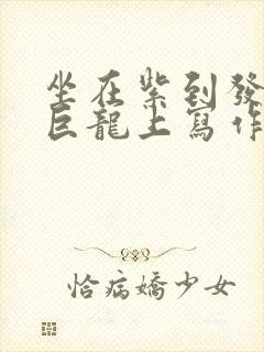 坐在紫到发黑的巨龙上写作业