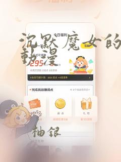 沉默魔女的秘密动漫：结局+番外