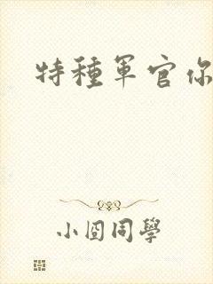 特种军官你敢潜