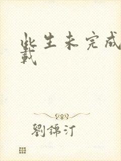 此生未完成 下载