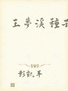 王梦溪 种子