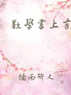 数学书上有鬼