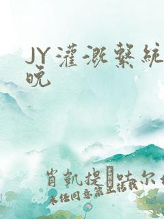 JY灌溉系统迟晚