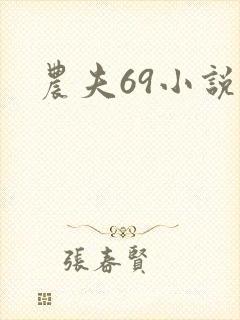 农夫69小说