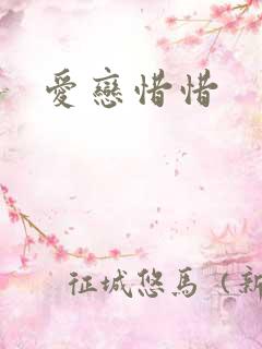 爱恋惜惜