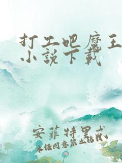 打工吧魔王大人小说下载