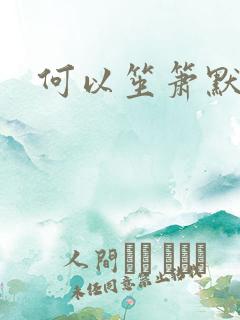 何以笙箫默阅读