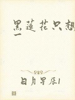 黑莲花只想考第一