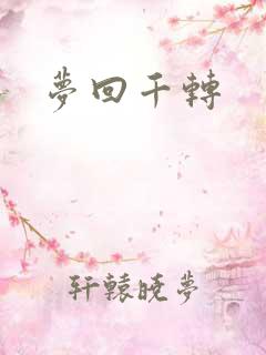 梦回千转