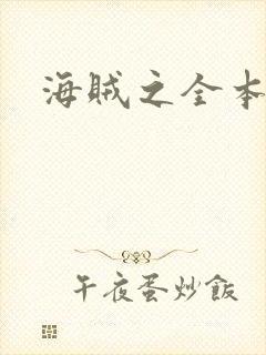 海贼之全本狂想