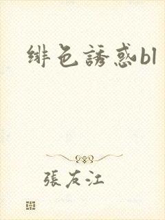 绯色诱惑bl