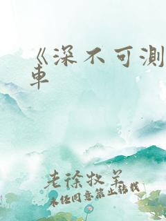 《深不可测》肉车