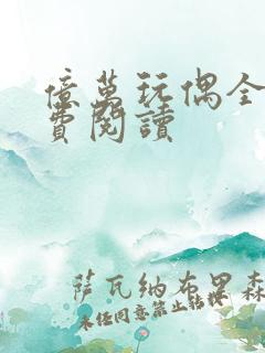 亿万玩偶全文免费阅读