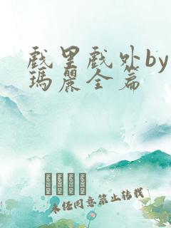 戏里戏外by苏玛丽全篇