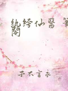 纨绔仙医 笔趣阁