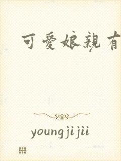 可爱娘亲有个娃