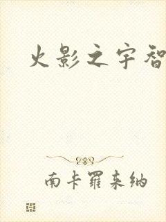 火影之宇智波枫