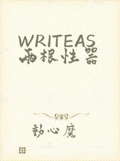 WRITEAS两根性器