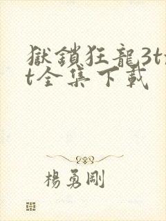 狱锁狂龙3txt全集下载