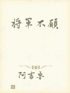 将军不愿