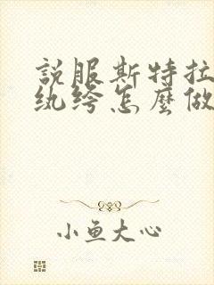 说服斯特拉瑞斯纨绔怎么做