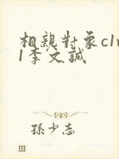 相亲对象c1v1李文诚