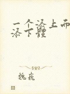 一个添上面两个添下体