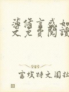 薄修言盛如歌全文免费阅读完整版