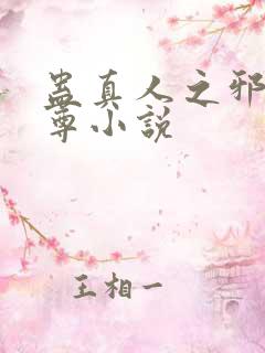 蛊真人之邪淫魔尊小说