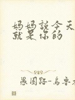 妈妈说今天晚上就是你的