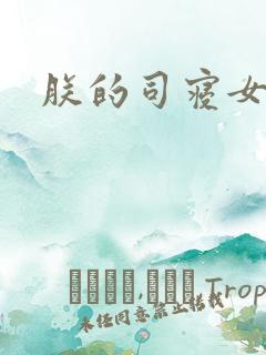 朕的司寝女官
