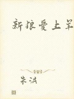 新狼爱上羊