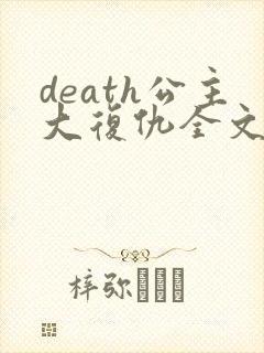death公主大复仇全文免费阅读