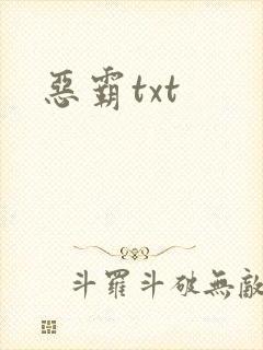 恶霸txt