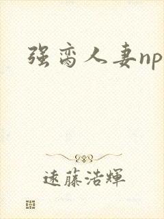 强脔人妻np文