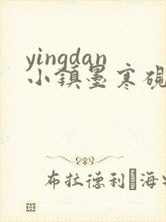 yingdan小镇墨寒砚无弹窗笔趣阁