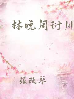 林晚周衍川小说
